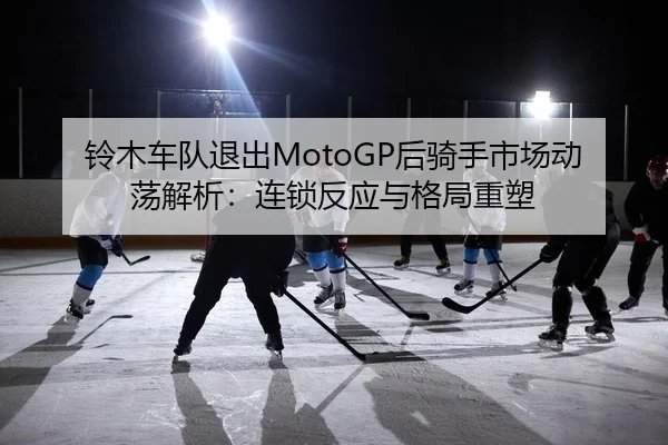 ling-mu-che-dui-tui-chu-hou-qi-shou-shi-chang-dong-dang-jie-xi-lian-suo-fan-ying-yu-ge-ju-zhong-su-2-830.jpg