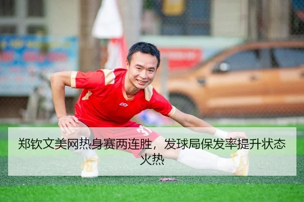 zheng-qin-wen-mei-wang-re-shen-sai-liang-lian-sheng-fa-qiu-ju-bao-fa-lv-ti-sheng-zhuang-tai-huo-re-2-238.jpg